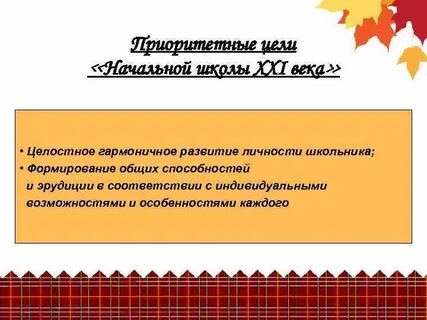 Цели начальной школы