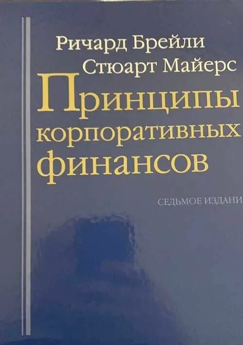 Брейли майерс корпоративные. Принципы корпоративных финансов. Брейли Майерс принципы. Теория корпоративных финансов.