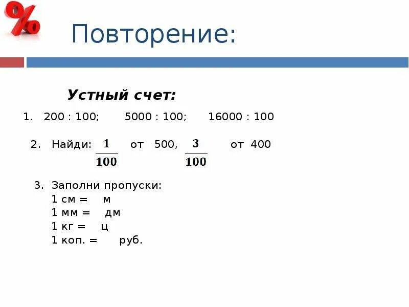 6 процентов от 40. Устный счет проценты. Найти 2 % от 100. Заполни пропуски 1м дм. Проценты математика 6 класс.