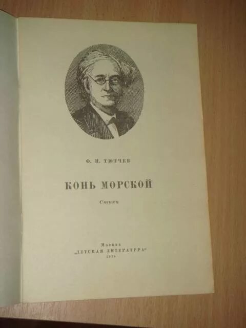 Тютчев конь морской. Тютчев конь морской книга. Тютчев конь морской. Конь морской тютчев стих. Стихотворение конь морской.