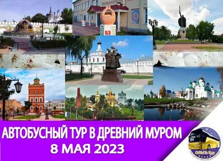 Нижний новгород муром экскурсия на автобусе