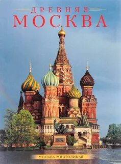 Москва в русской литературе