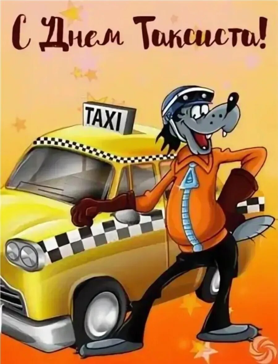 Поздравление с днем таксиста видео. День таксиста. Международный день таксиста. День таксиста открытки. Поздравления с днём таксиста прикольные.