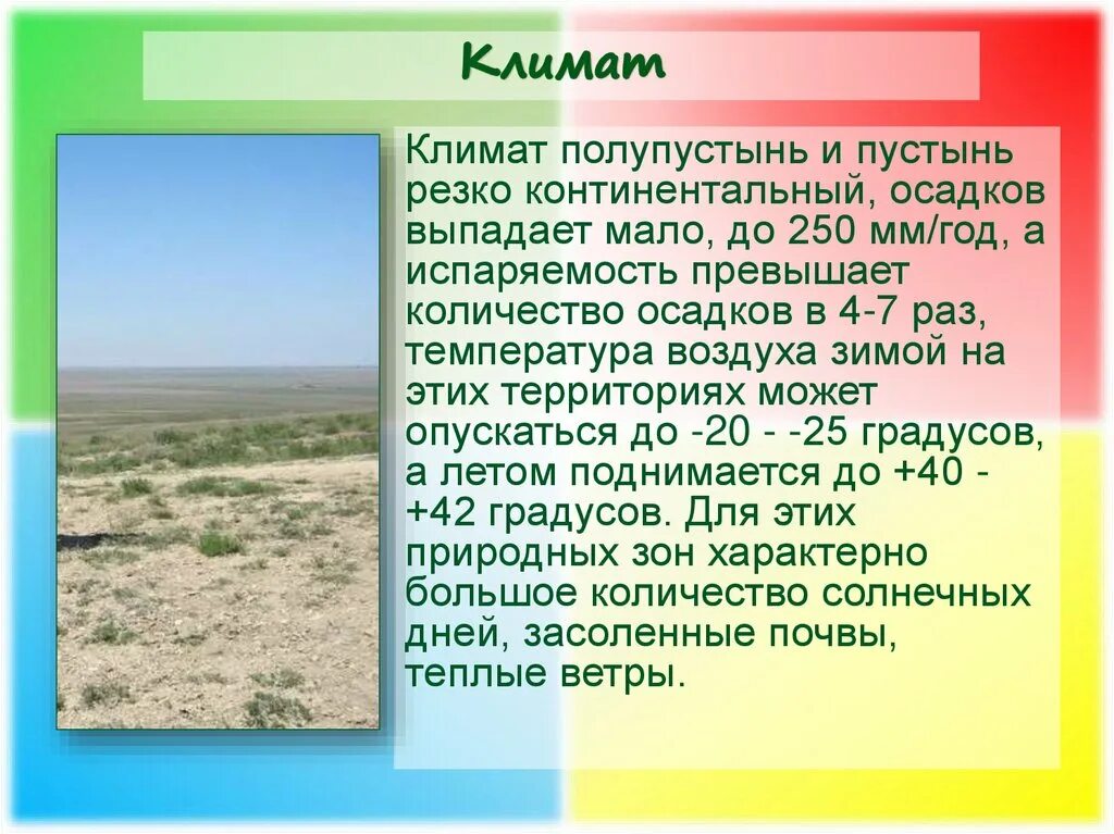 Пустыни и полупустыни Евразии климат. Климат полупустынь. Пустыни и полупустыни России климат. Зона полупустынь климат.