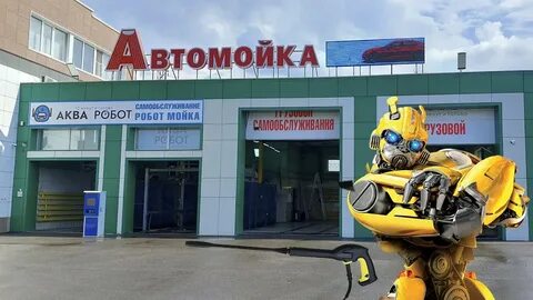 Робот мойка уфа
