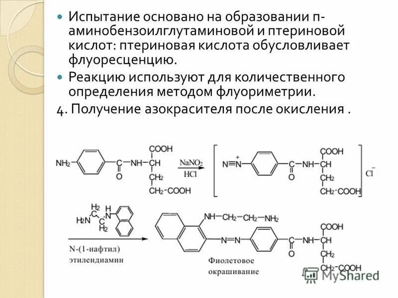 Экспериментальное определение количественных и (или) качественных. Качественный и (или) количественный результат испытания. Испытание количественного определения. Фолиевая кислота реакция образования азокрасителя. Изоникотиновая кислота в изониазид.