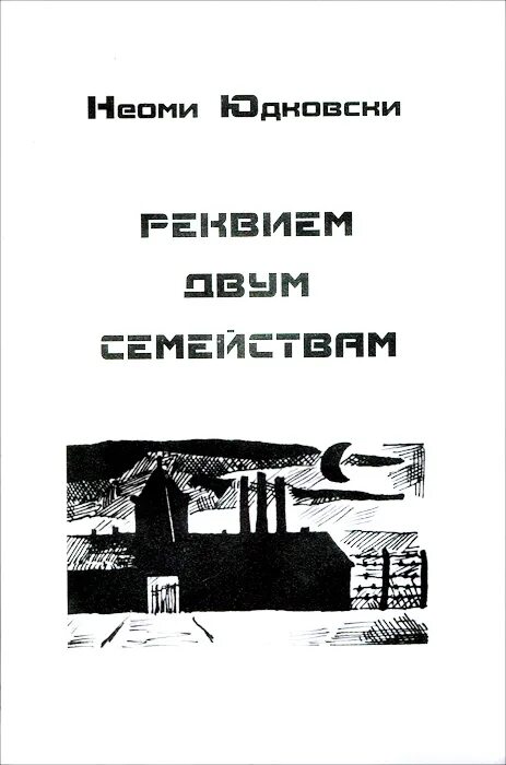 Реквием книга отзывы