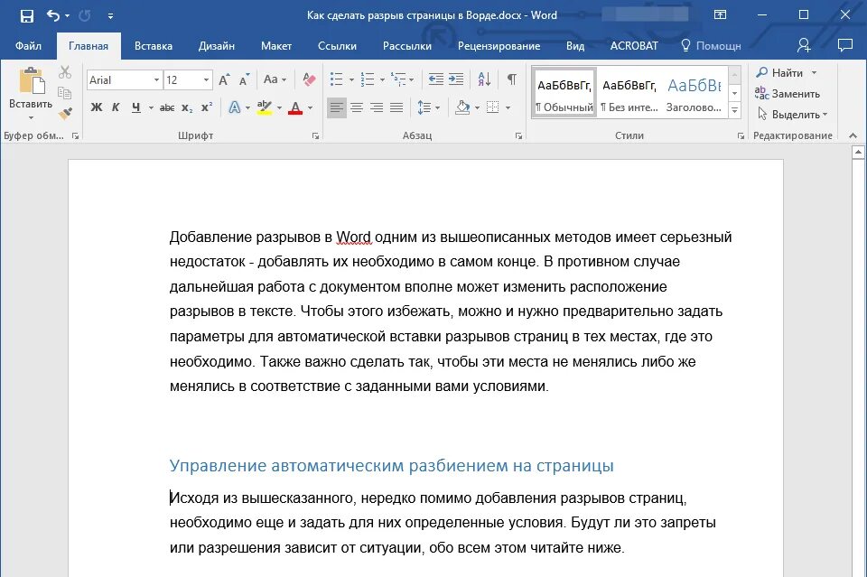 Вставить разрыв страницы клавиши. Разрыв страницы в word. как сделать разрыв страницы в ворде. как слещкть разрыв страницы. вставка разрыв страницы в ворде.