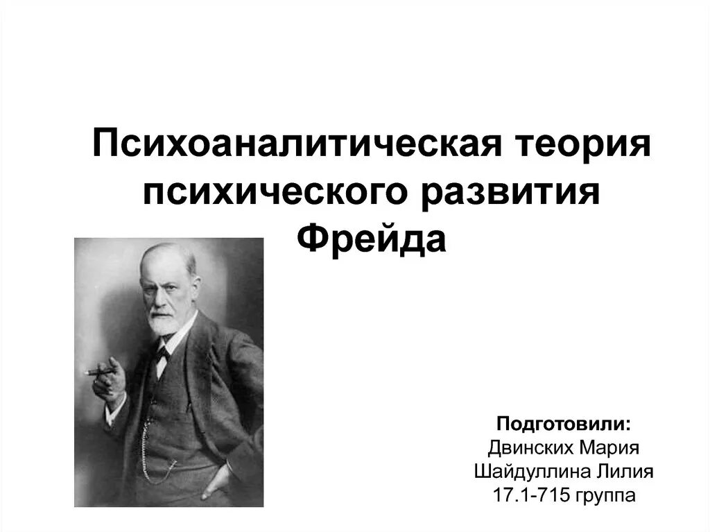 Психоаналитическая теория личности. Психоаналитическая концепция психического развития. Теория психического развития Фрейда. Психоаналитическая теория развития Фрейда. Психоаналитическую теорию психического развития з. Фрейда..