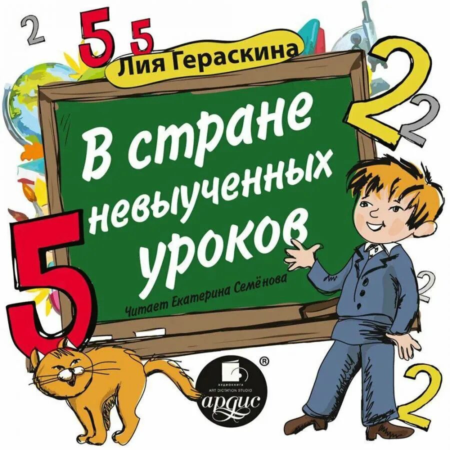 В стране невыученных. Лия гераскина в стране невыученных уроков. в старненевыученных уроков. в стране невыученных уроков книга. в стране невыученных уроков лия гераскина книга.
