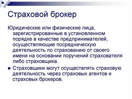 Посредники на страховом рынке