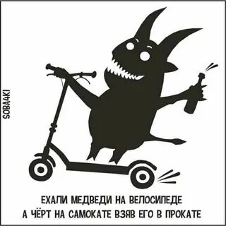 Лучше на велике чем с чертями