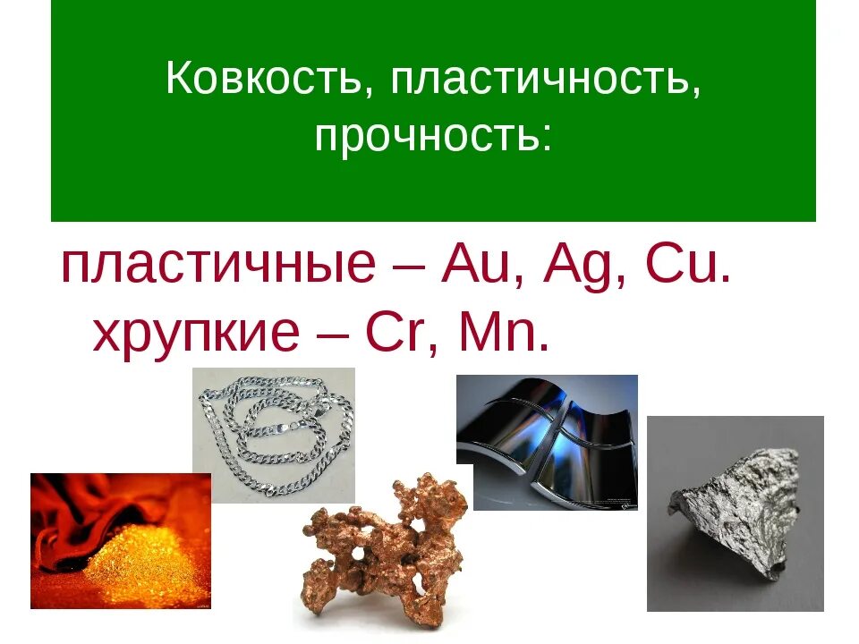 Почему некоторые металлы пластичные а некоторые хрупкие. Ковкость тягучесть пластичность. пластичные металлы. пластичность металлов. хрупкость ковкость.