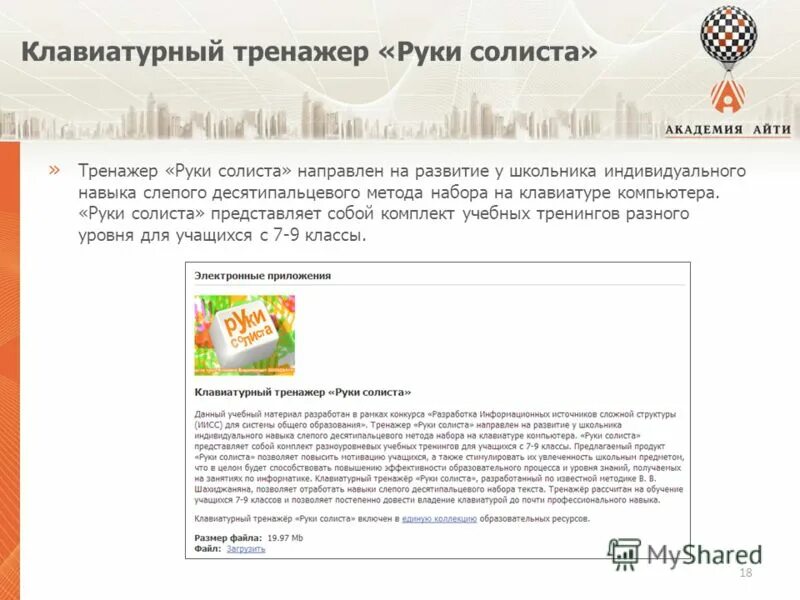 Информатика руки солиста 7. Клавиатурный тренажер руки солиста. тренажер клавиатуры руки солиста. руки солиста программа. клавиатурный тренажёр и программа «руки солистов».