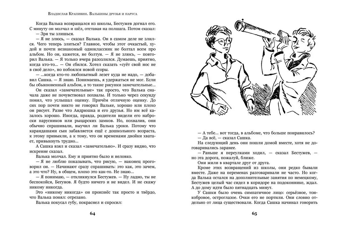 Крапивин Валькины друзья и паруса. «Валькины друзья и паруса» (1966). В Крапивин Валькины друзья и паруса иллюстрации.