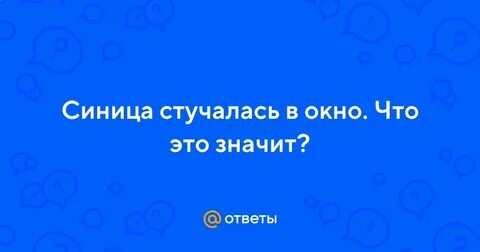 Синички стучат в окно к чему это