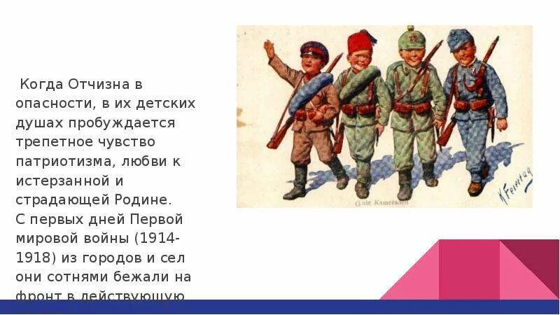 Примеры патриотизма в первой мировой. Дети герои первой мировой войны 1914-1918. Пример патриотизма в 1 мировую. Первая мировая патриотизм.