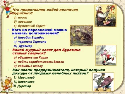 Тест буратино