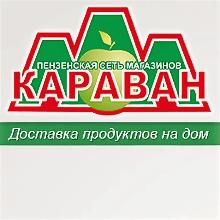 Караван Пенза логотип. Караван продукты логотипы. Логотипы продуктовых сетей Караван. Магазин Караван Пенза. Сеть караван