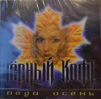 Кофе леди осень