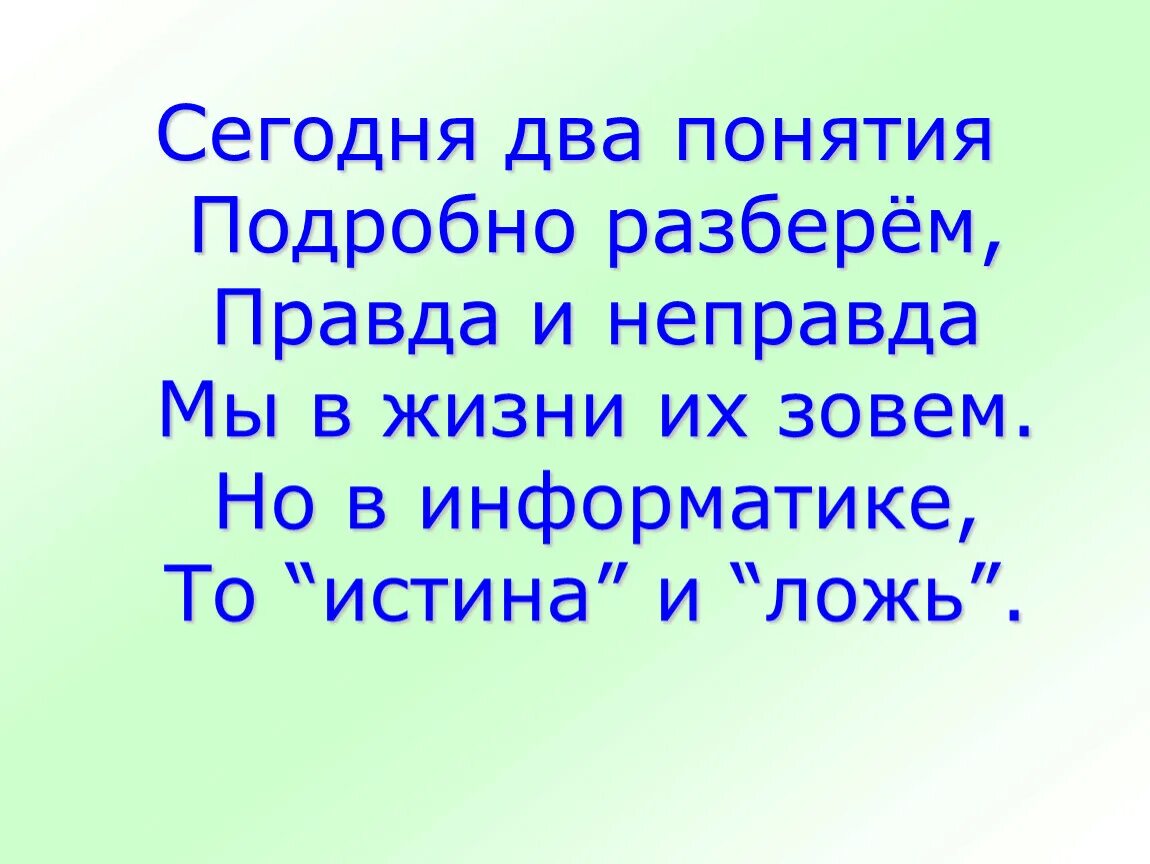 Задачи на истину и ложь Информатика. Информатика правда и ложь. Истина и ложь в информатике. Истина и ложь 4 класс. 4 ложь или правда