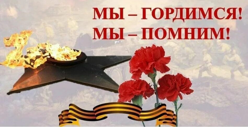 Чтут память героев. Мы помним мы гордимся. ВОВ помним гордимся. Мы помним. Мы помним мы гордимся надпись.