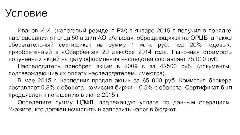 Гражданин открыл вклад на сумму. Задачи по праву с решением наследственное Сидоров 200000 рублей. Резидент России месяцы налоги. Гражданин Иванов продал квартиру. В 2015 году эта сумма