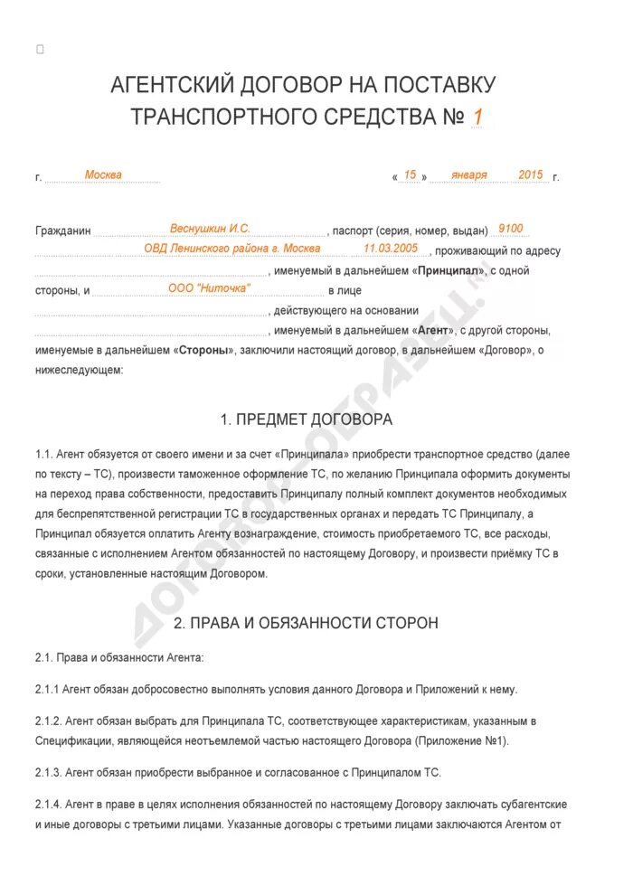 Признаки договора поставки. Договор поставка транспортного средства. Договор услуг по перевозке грузов. Договор поставки авто. Форма договора поставки.