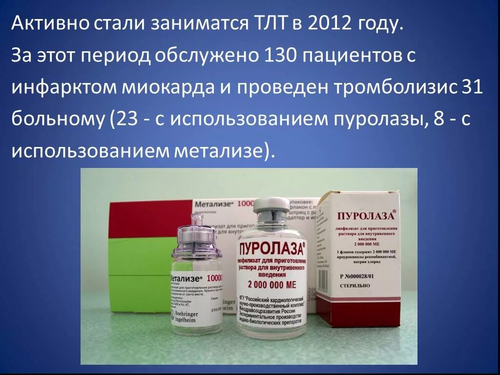 Проурокиназа (пуролаза). Препараты для тромболизиса. Тромболитическая терапия. Тромболитики при инфаркте миокарда препараты. Актилизе цена