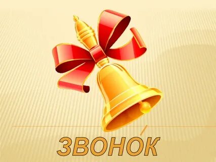 Как звучит школьный звонок