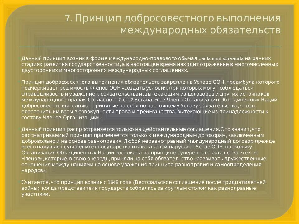 Принцип добросовестного выполнения международных обязательств. Принцип добросовестного выполнения международных обязательств