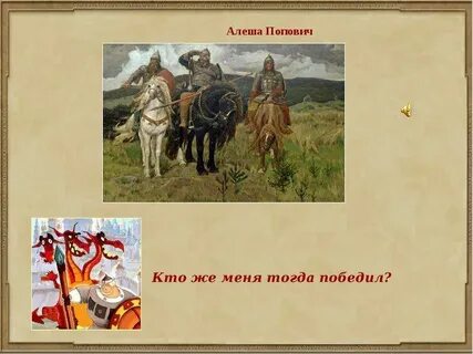 Кого победил алеша