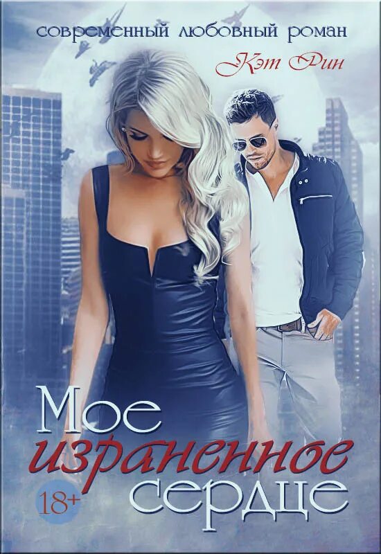 Книги современные любовные романы. Любовные романы про бойцов спецназа. Книги про студентов мажоров и простых девушек. Книги про студентов и любовь современные. Молодежные романы.