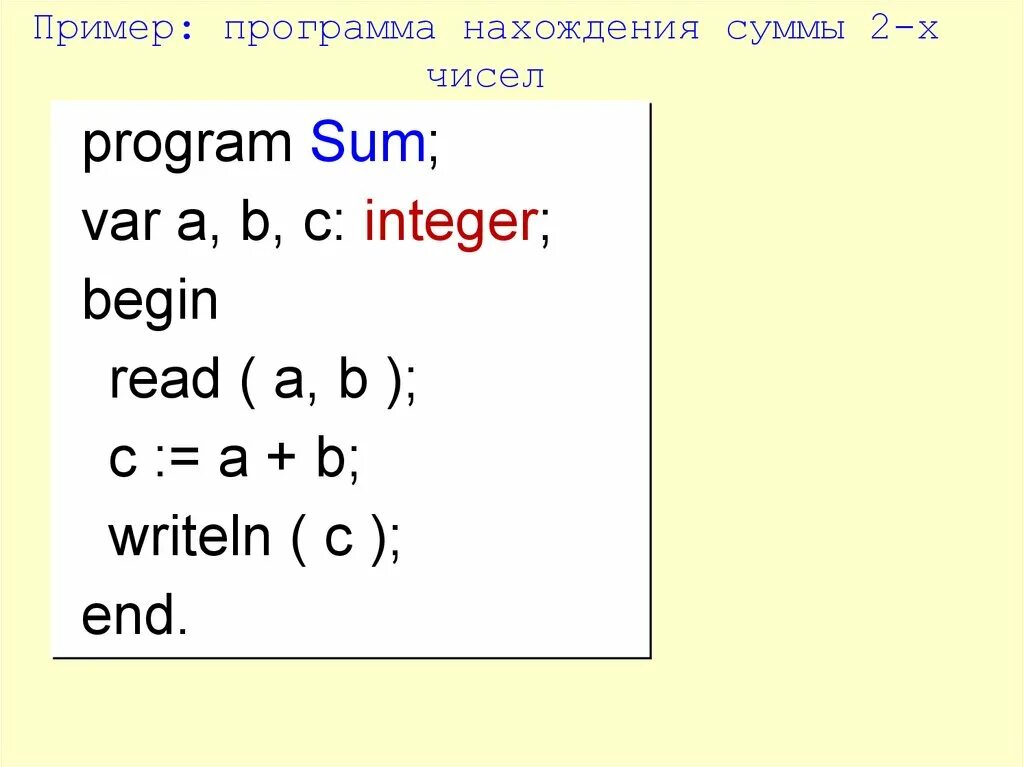 Программа Паскаль сумма двух чисел. Программа сумма чисел в Паскале. Программа нахождение суммы двух чисел на языке Паскаль. Программа нахождения суммы двух чисел на Паскале.