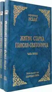Житие паисия святогорца аудиокнига
