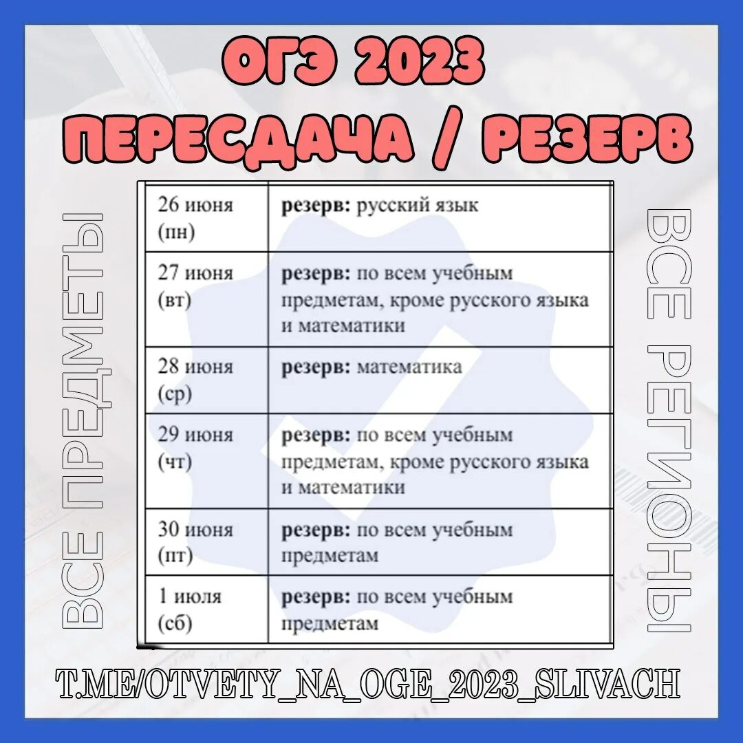 Резерв ОГЭ 2023 даты. Пересдача ОГЭ 2023. Пересдача ЕГЭ ответы математика. Пересдача ОГЭ 2023 даты.