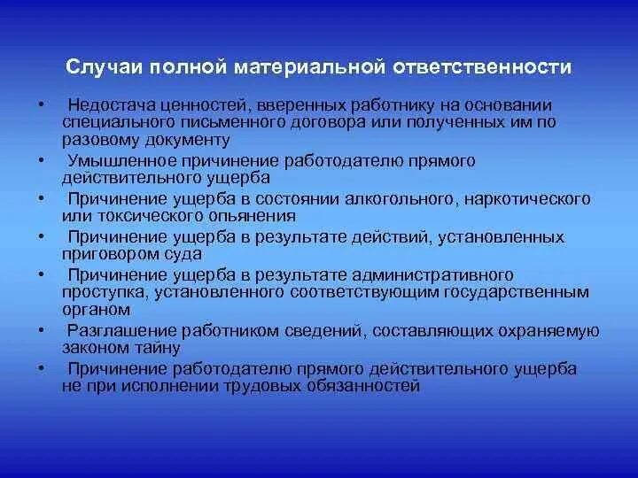 Случаи полной материальной ответственности. Ответственность за материальные ценности. Случаи полной материальной ответственности работника. Недостача материальных ценностей.