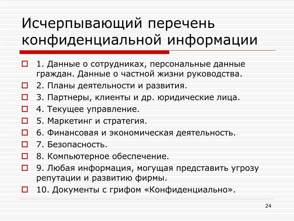 Перечень конфиденциальных сведений организации это. Что относится к конфиденциальной информации. Какие данные являются конфиденциальными. Документы относящиеся к конфиденциальной информации.