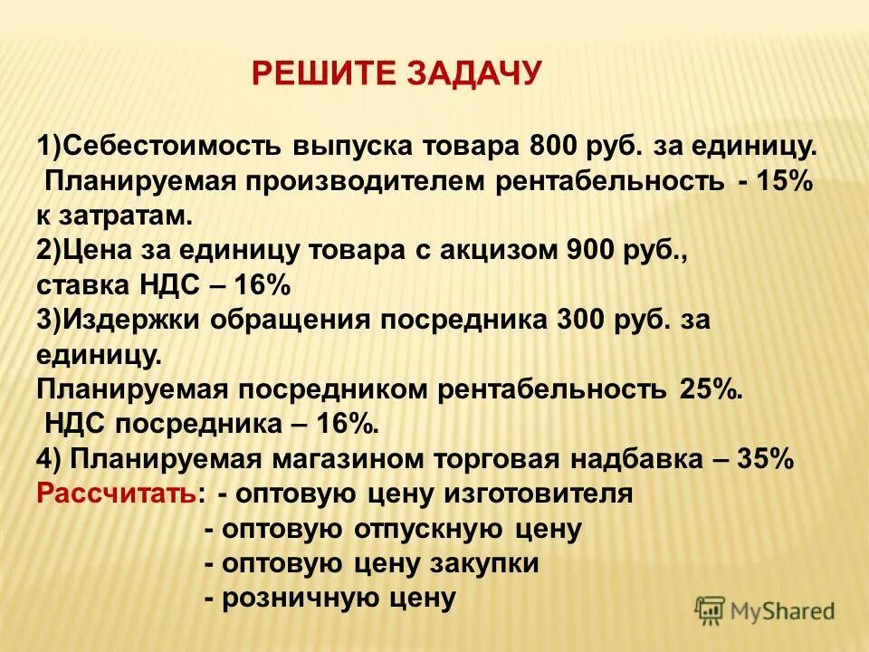 Себестоимость выпуска товаров равна 4 тыс руб за единицу. Рентабельность 15 % к себестоимости.