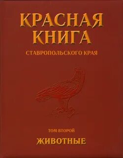 Животные занесенные в красную книгу ставропольского