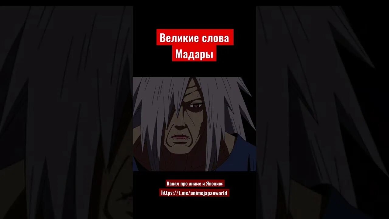 Мадара очнись и взгляни на реальность. Цитаты Мадары. Madara цитаты. Учиха Мадара в реальности.