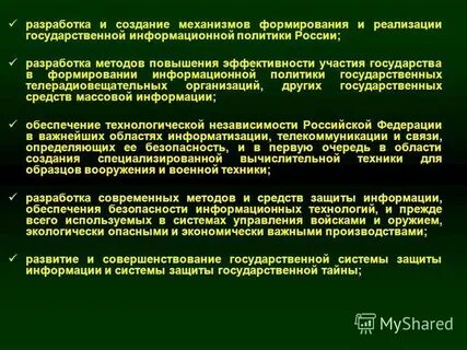 Информационная политика представляет собой