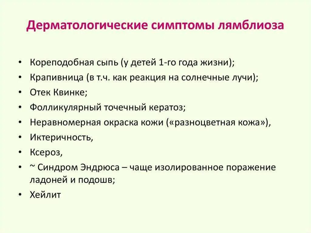 После лечения лямблиоза. Лямблиоз клинические симптомы. Лямблии клинические симптомы. Лямблиоз симптомы у детей. Симптомы лямблий у детей.