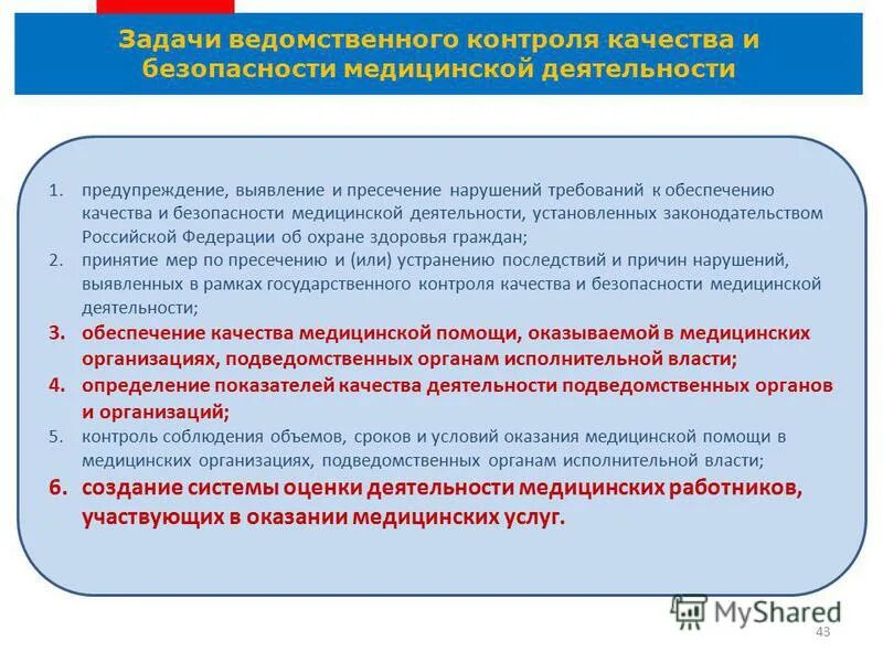 Ук оказание услуг не отвечающих требованиям безопасности. Задачи контроля качества медицинской помощи. Внутренний контроль качества и безопасности медицинской. Задачи проведения медицинского контроля. Задачи ведомственного контроля качества медицинской.