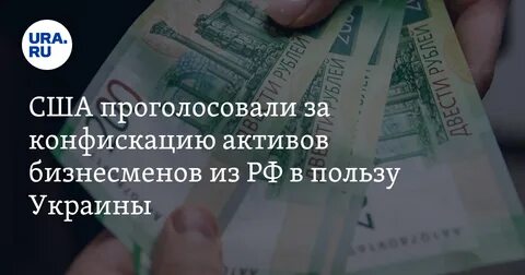 Конфискованы активы