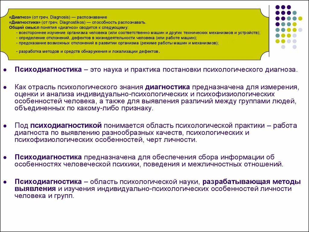 Психологическая оценка качества. Психодиагностика как наука и практика. Психодиагностика это в психологии. Психологическая диагностика оценка. Методики для выявления индивидных характеристик человека.