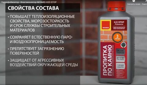 Гидрофобизатор neomid h2o