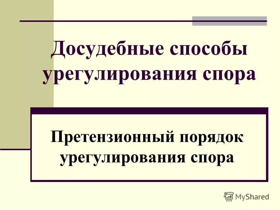 Досудебным порядком урегулирования спора является