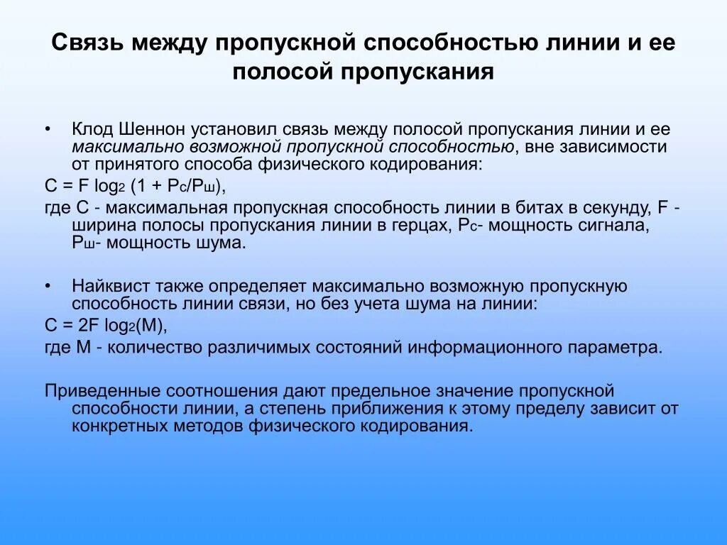 Способности канала связи при. Связь между пропускной способностью линии и ее полосой пропускания. Пропускная способность линии связи формула. Пропускная способность канала связи формула. Соотношение полосы пропускания пропускной способности.