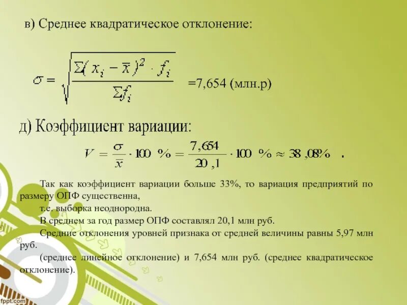 Среднее квадратичное отклонение коэффициент вариации. Среднее квадратичное отклонение и коэффициент вариации. задачи по статистике показатели вариации. задача для расчёта показателей вариации. среднее квадратическое отклонение задачи с решением.